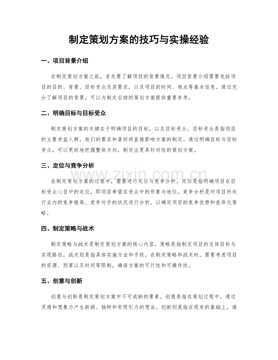 制定策划方案的技巧与实操经验.docx_第1页