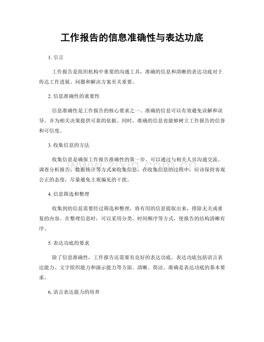 工作报告的信息准确性与表达功底.docx_第1页