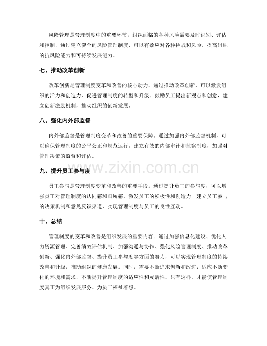 管理制度的变革和改善方向.docx_第2页