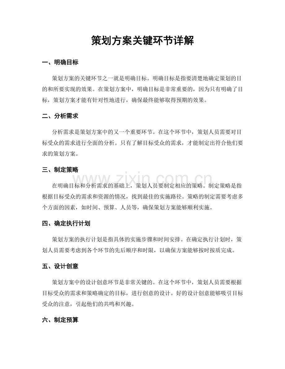 策划方案关键环节详解.docx_第1页