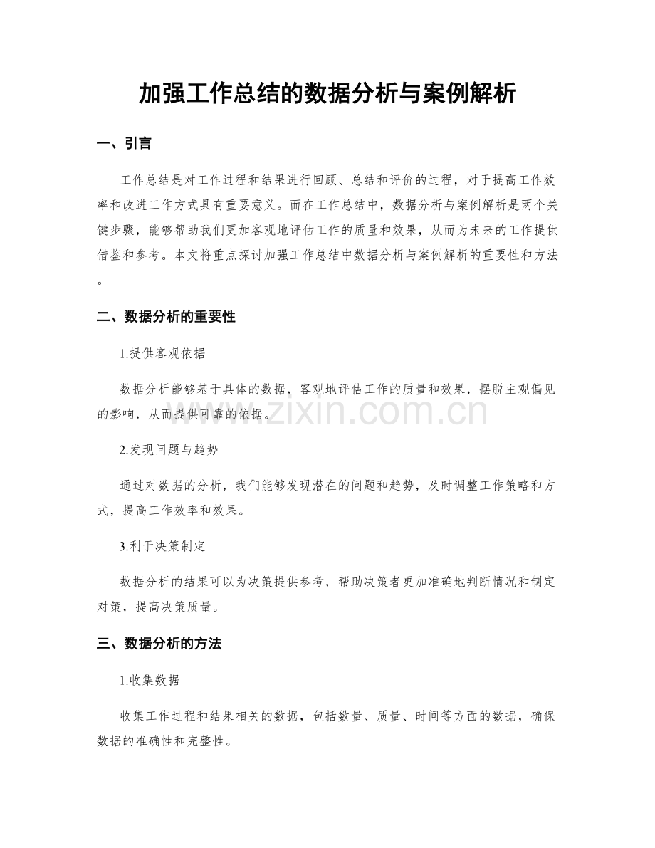 加强工作总结的数据分析与案例解析.docx_第1页