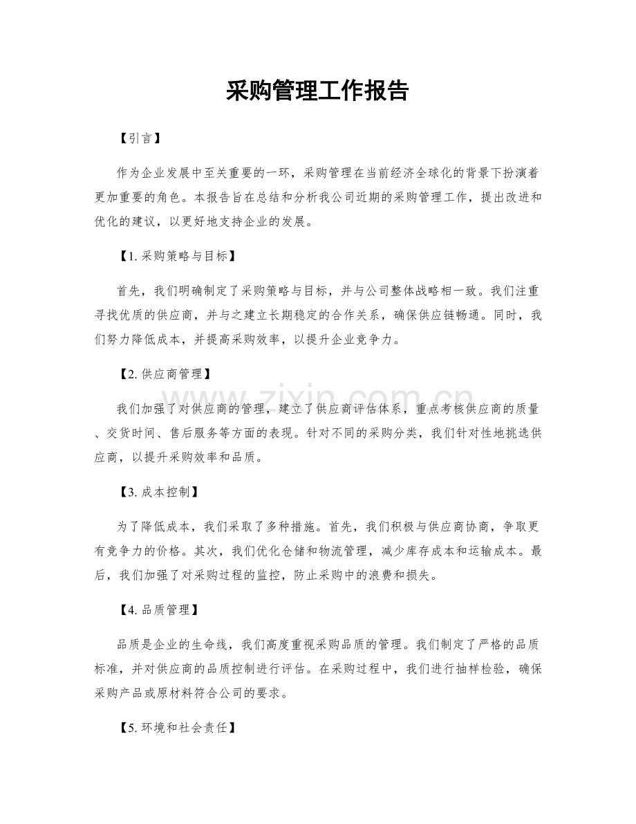 采购管理工作报告.docx_第1页