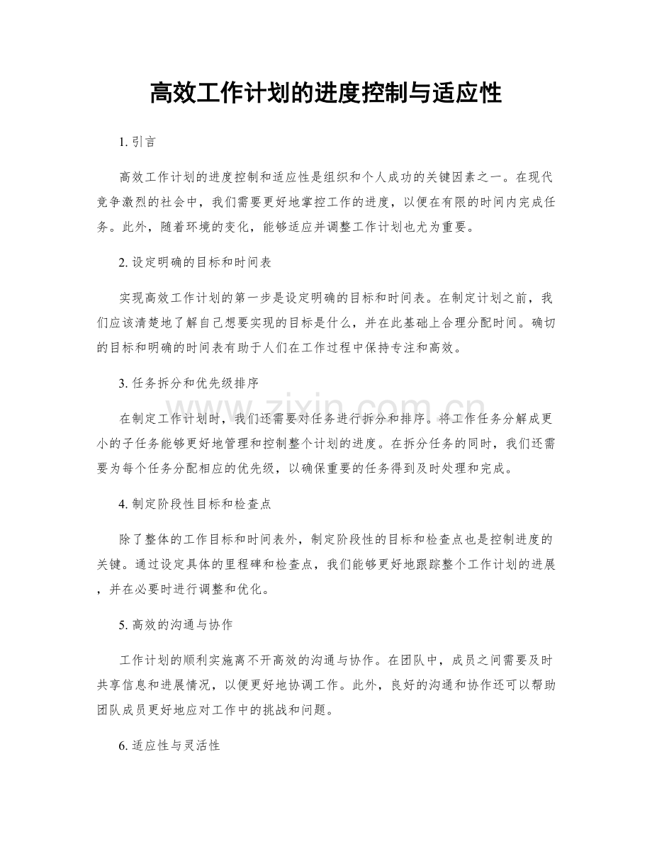 高效工作计划的进度控制与适应性.docx_第1页