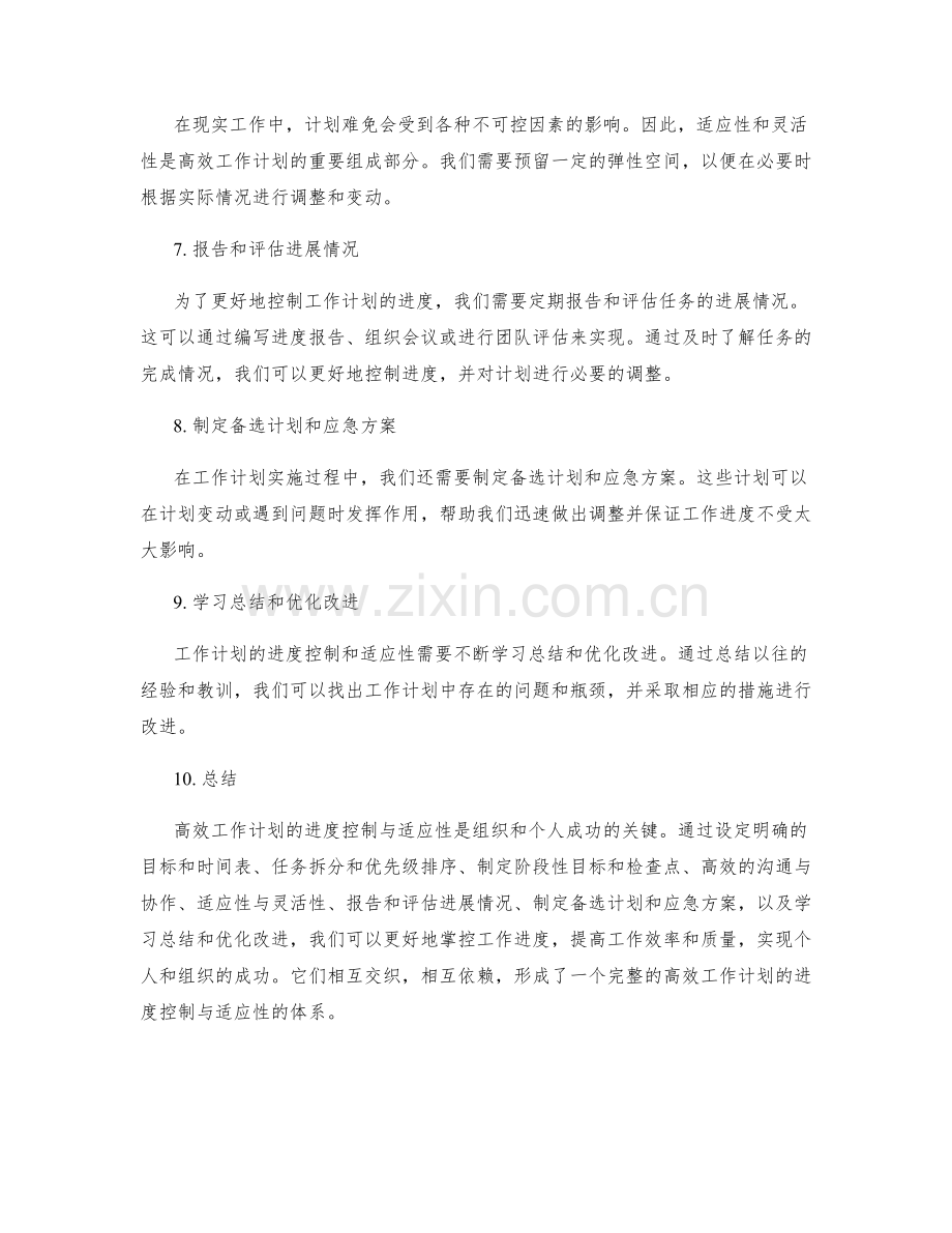 高效工作计划的进度控制与适应性.docx_第2页