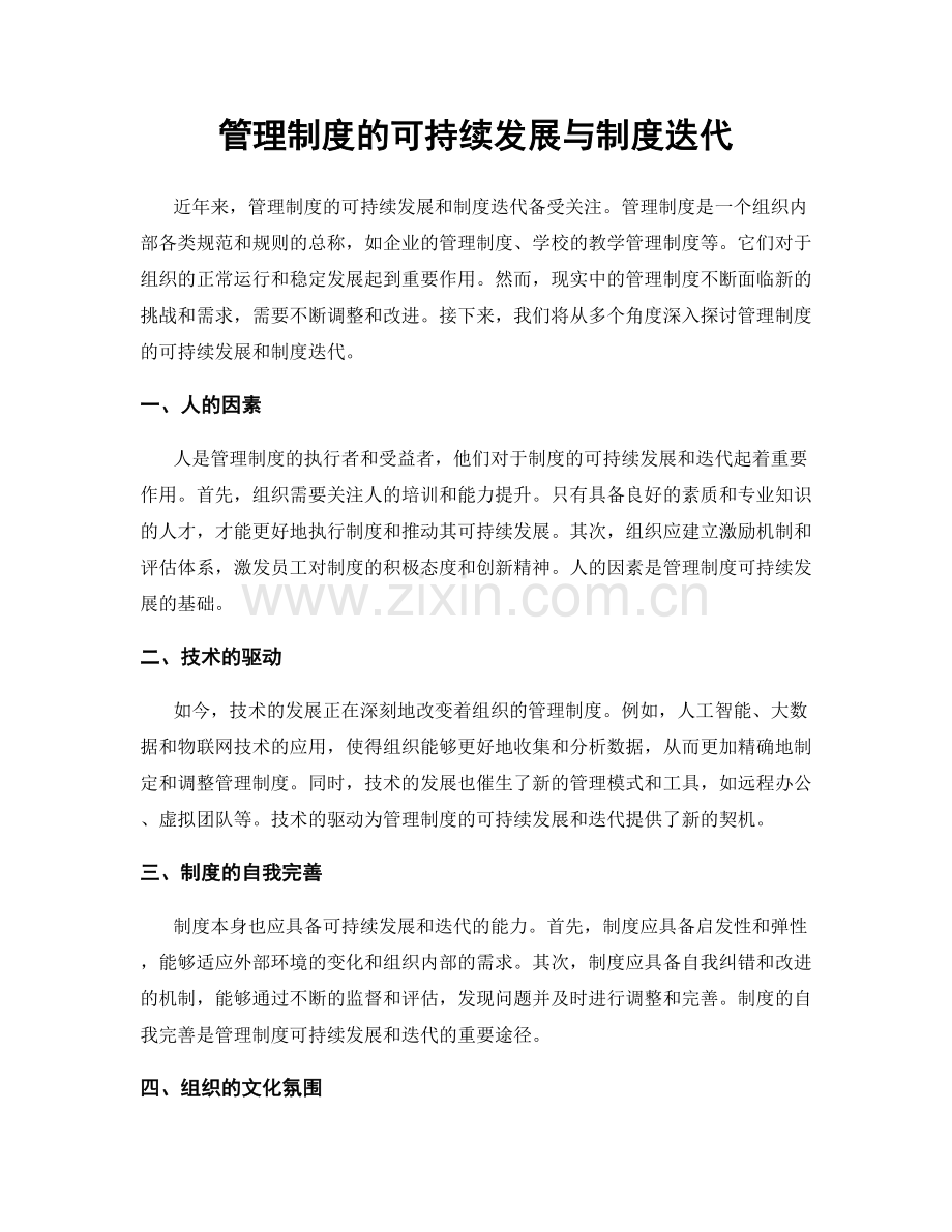 管理制度的可持续发展与制度迭代.docx_第1页