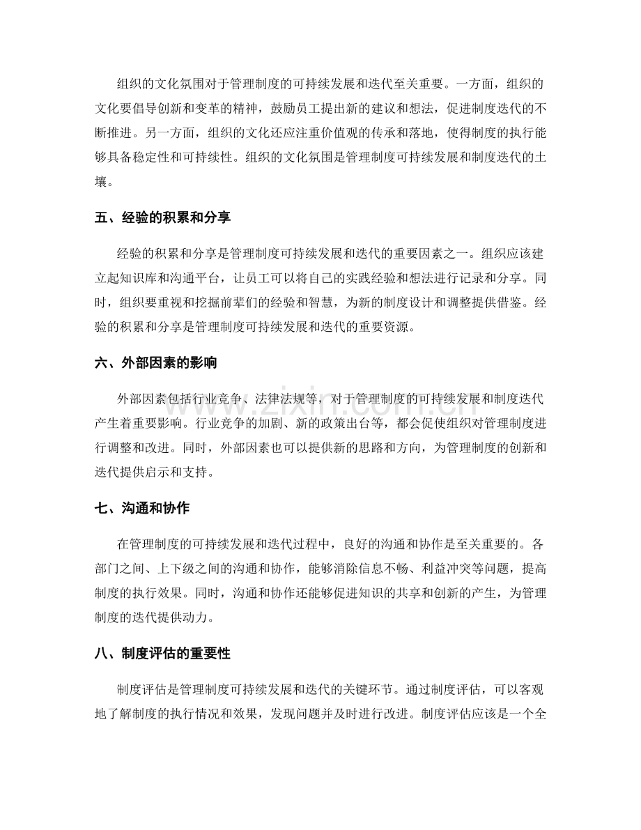 管理制度的可持续发展与制度迭代.docx_第2页