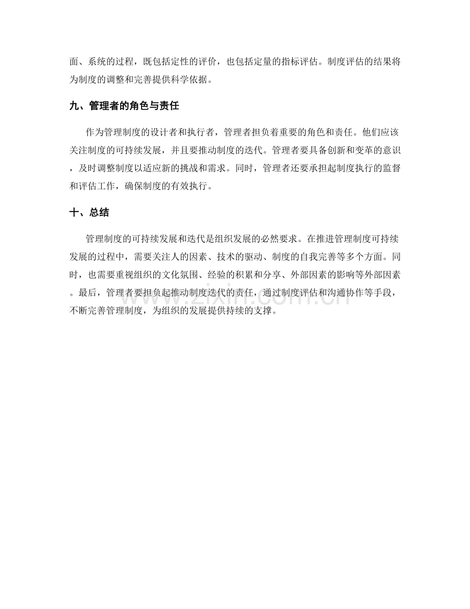 管理制度的可持续发展与制度迭代.docx_第3页