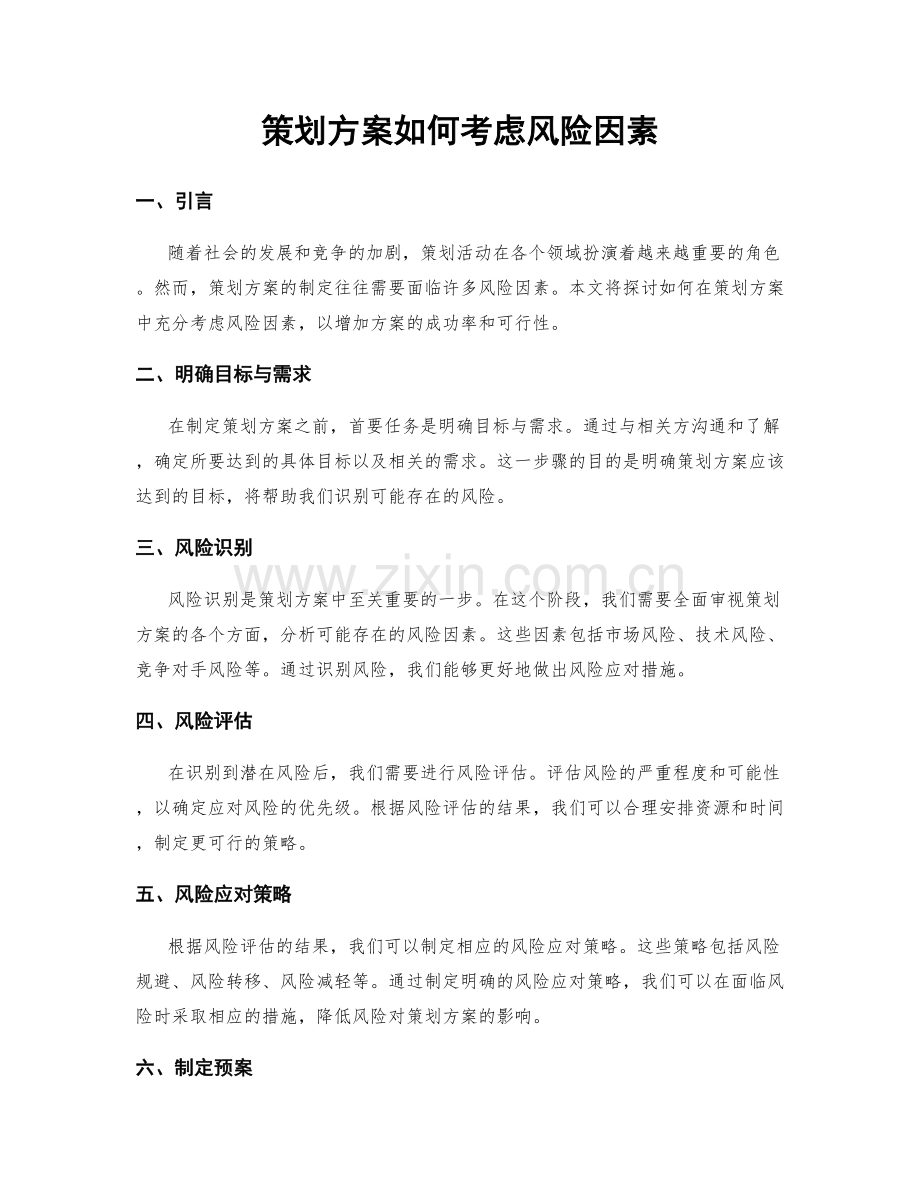 策划方案如何考虑风险因素.docx_第1页