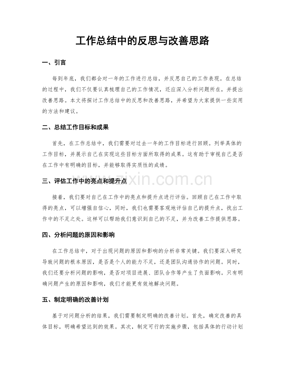 工作总结中的反思与改善思路.docx_第1页