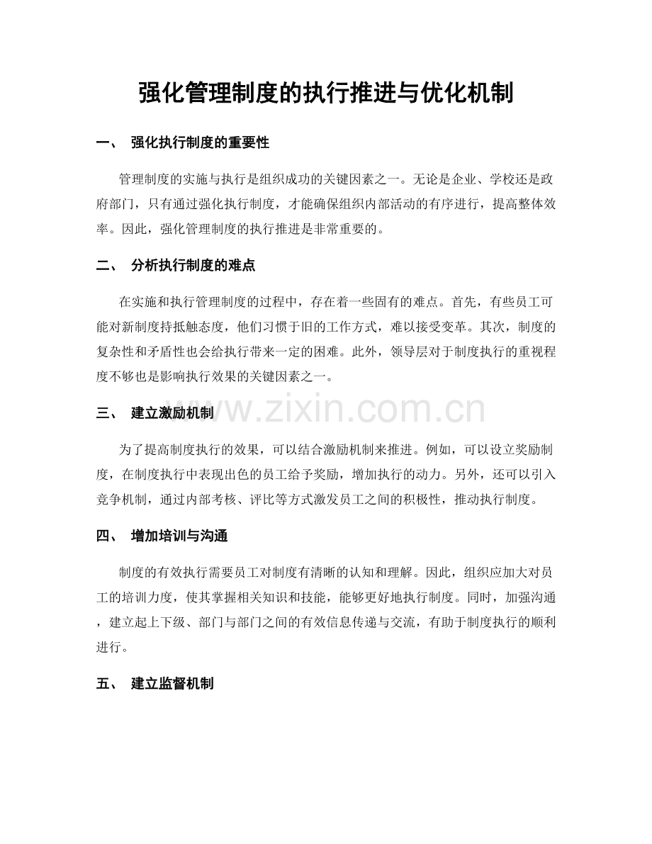 强化管理制度的执行推进与优化机制.docx_第1页