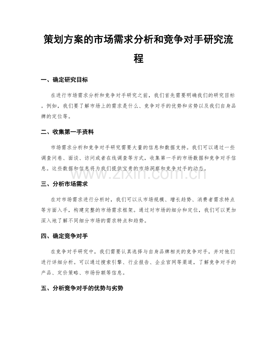 策划方案的市场需求分析和竞争对手研究流程.docx_第1页