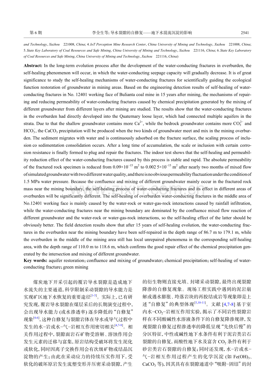 导水裂隙的自修复——地下水混流沉淀的影响.pdf_第2页