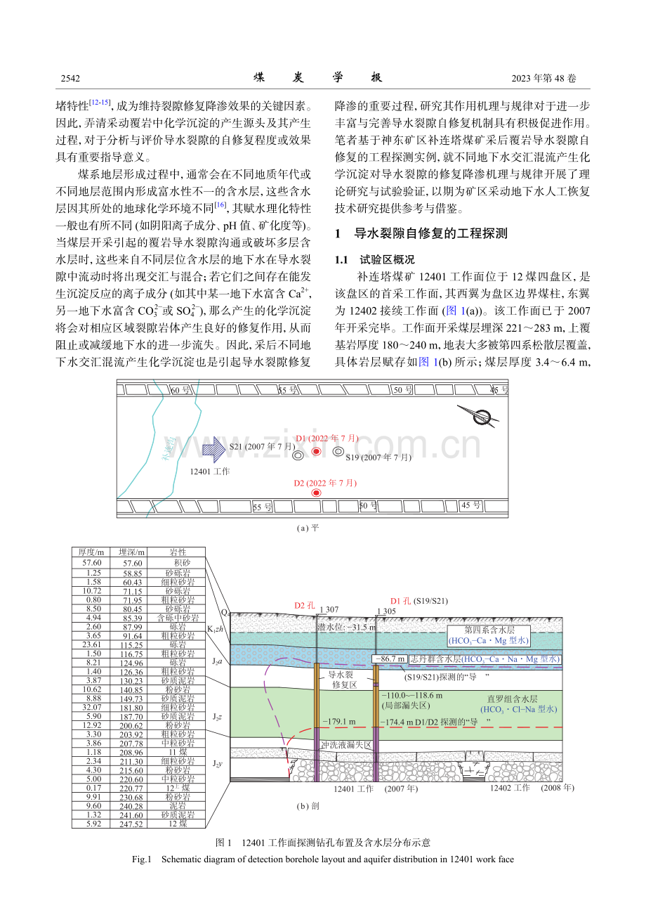 导水裂隙的自修复——地下水混流沉淀的影响.pdf_第3页