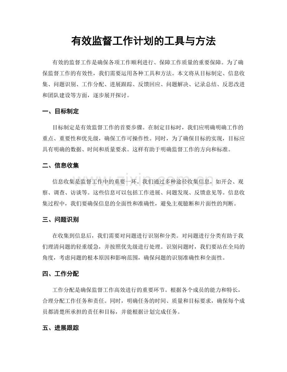 有效监督工作计划的工具与方法.docx_第1页