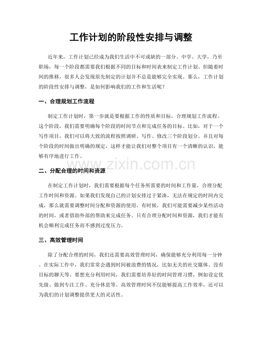 工作计划的阶段性安排与调整.docx_第1页