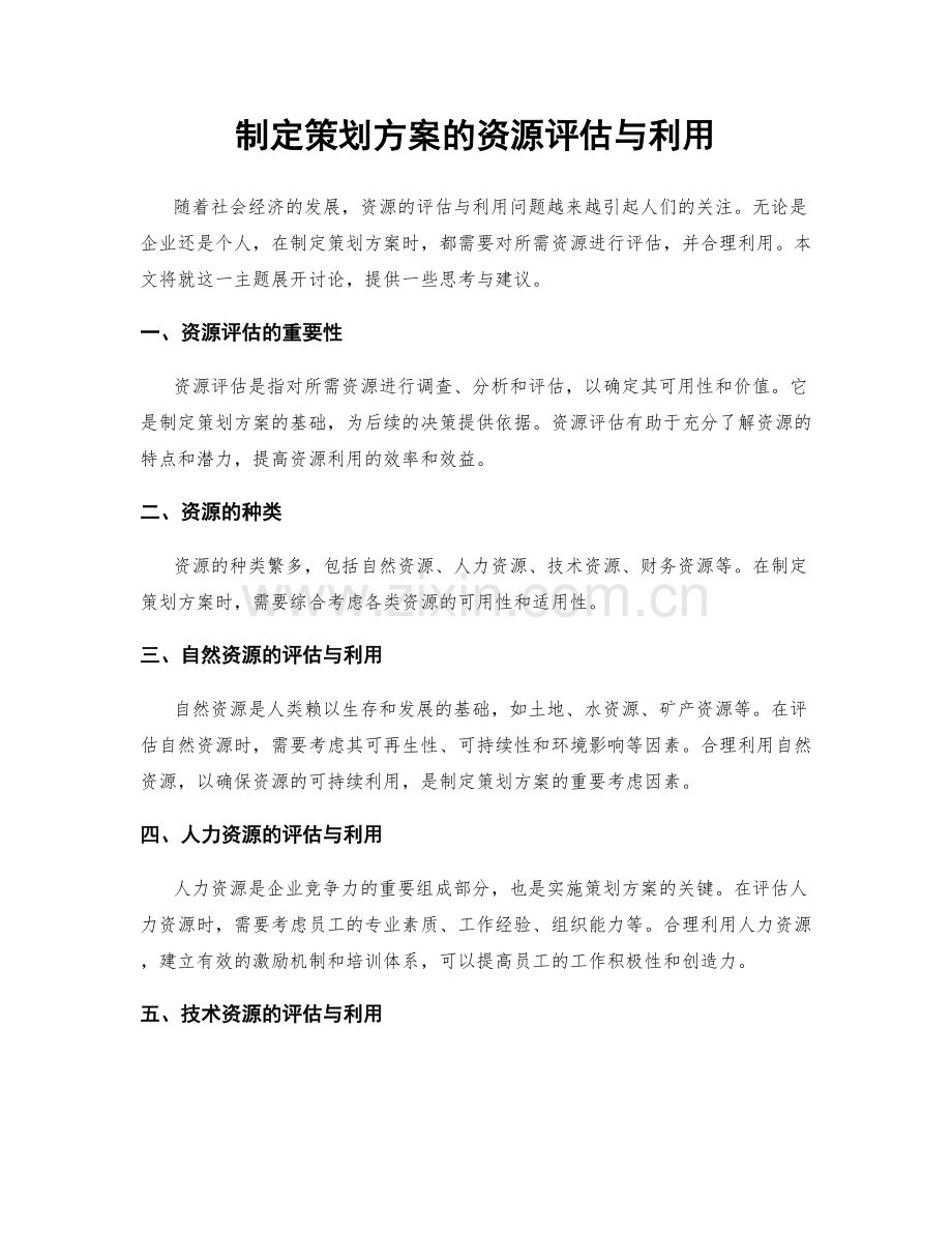 制定策划方案的资源评估与利用.docx_第1页