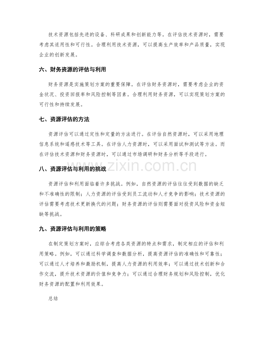 制定策划方案的资源评估与利用.docx_第2页