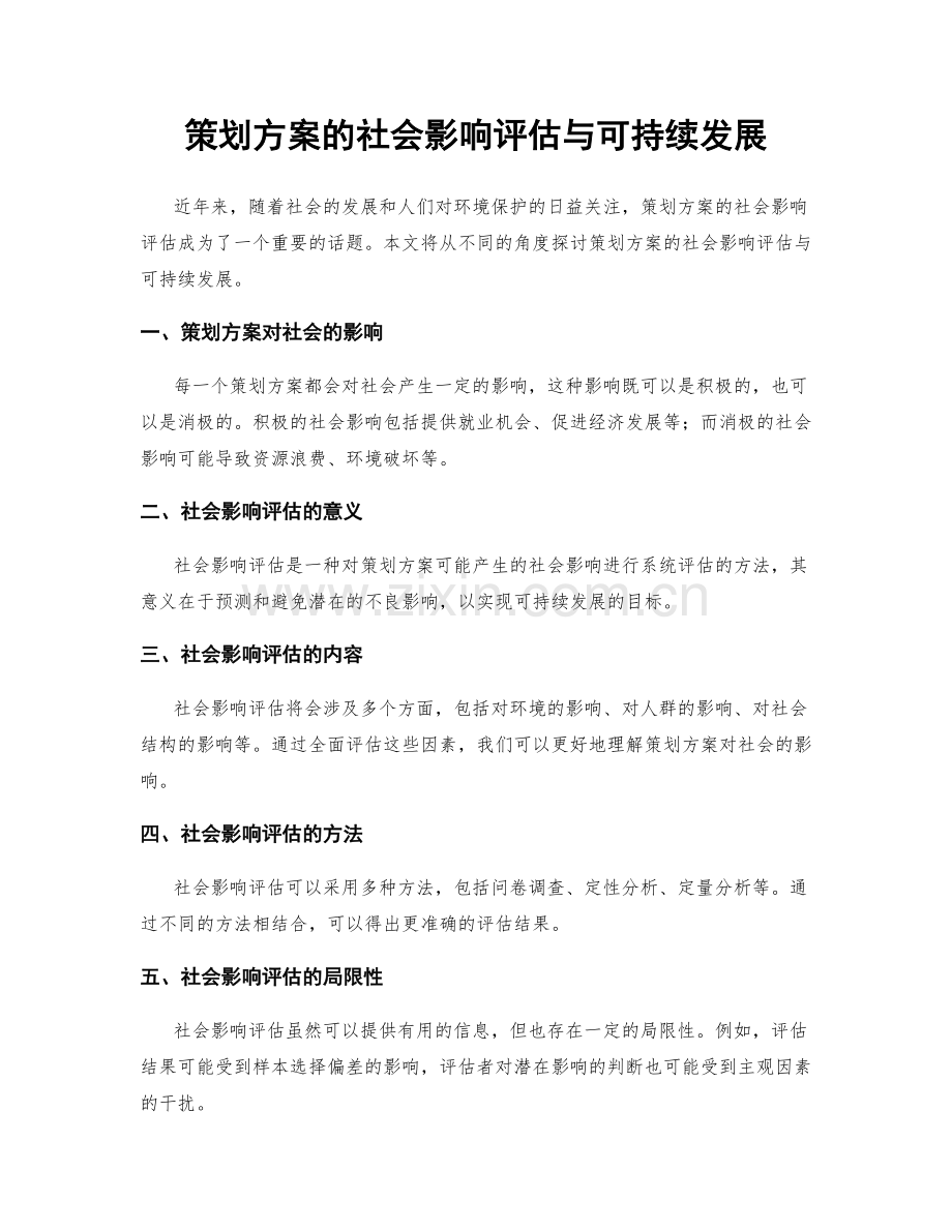 策划方案的社会影响评估与可持续发展.docx_第1页