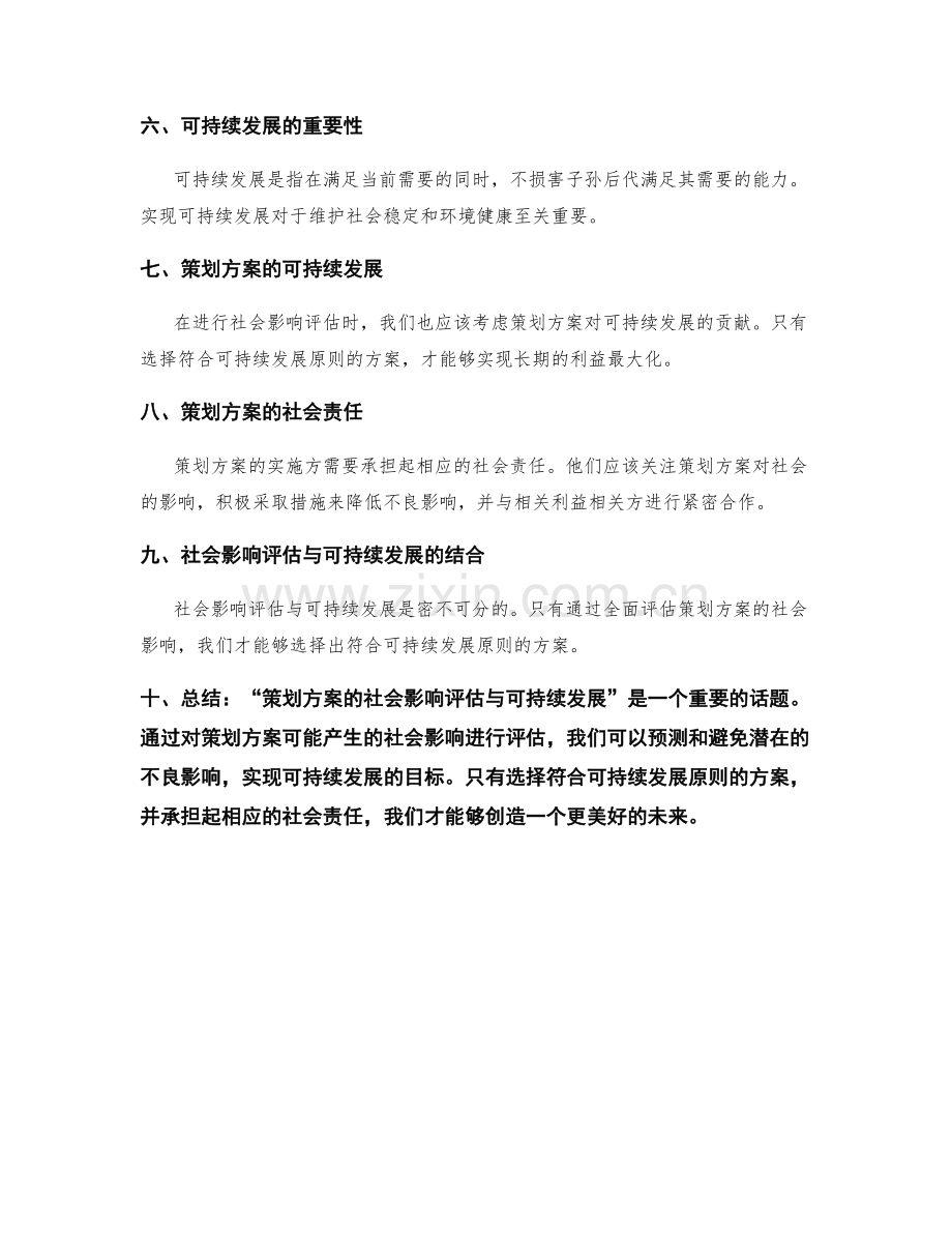 策划方案的社会影响评估与可持续发展.docx_第2页