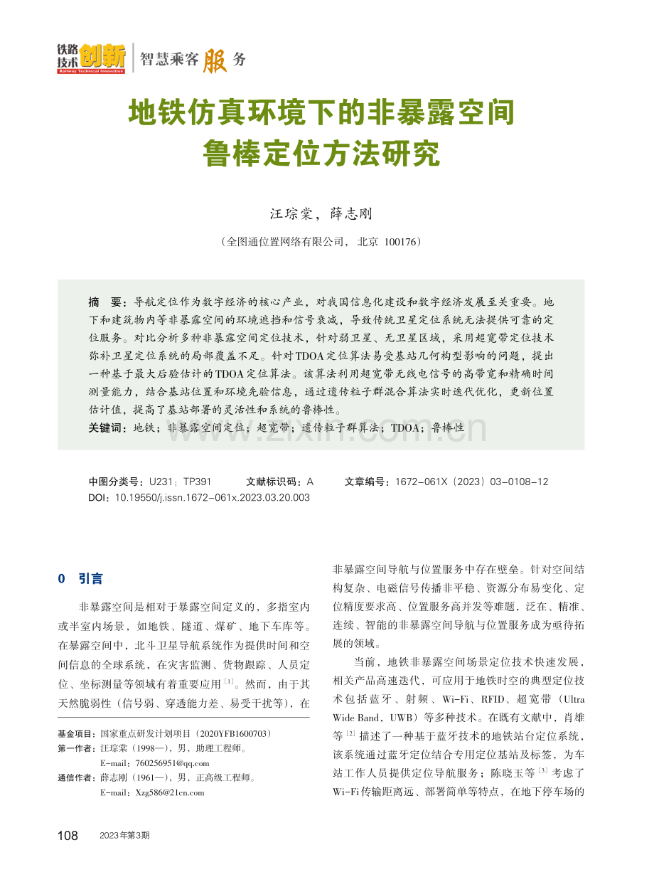 地铁仿真环境下的非暴露空间鲁棒定位方法研究.pdf_第1页