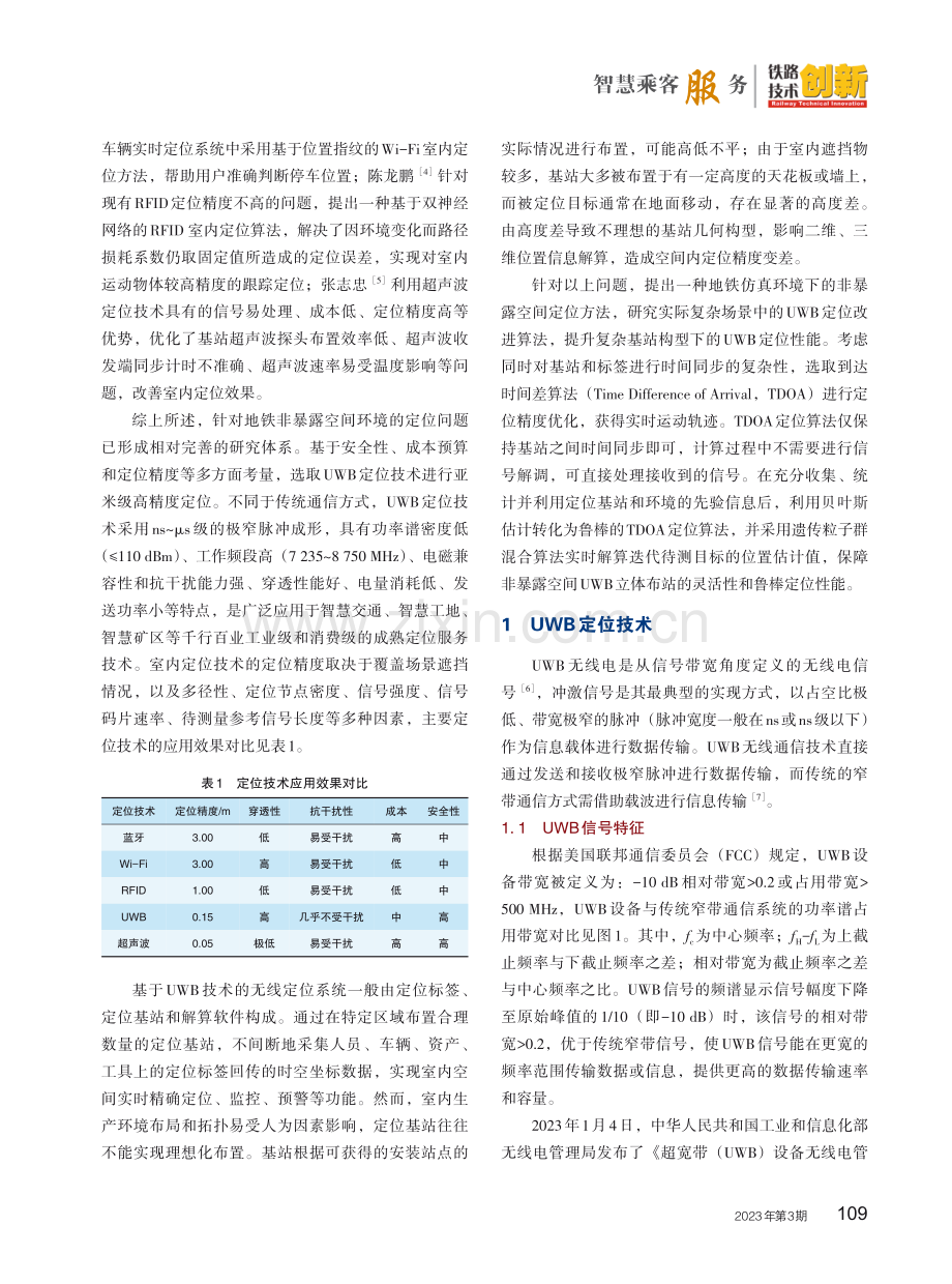 地铁仿真环境下的非暴露空间鲁棒定位方法研究.pdf_第2页