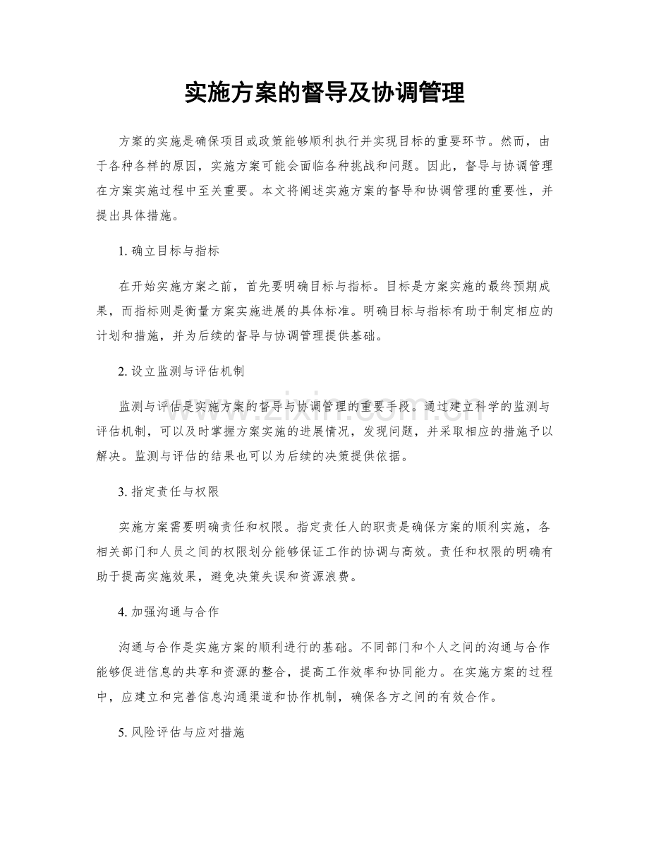 实施方案的督导及协调管理.docx_第1页