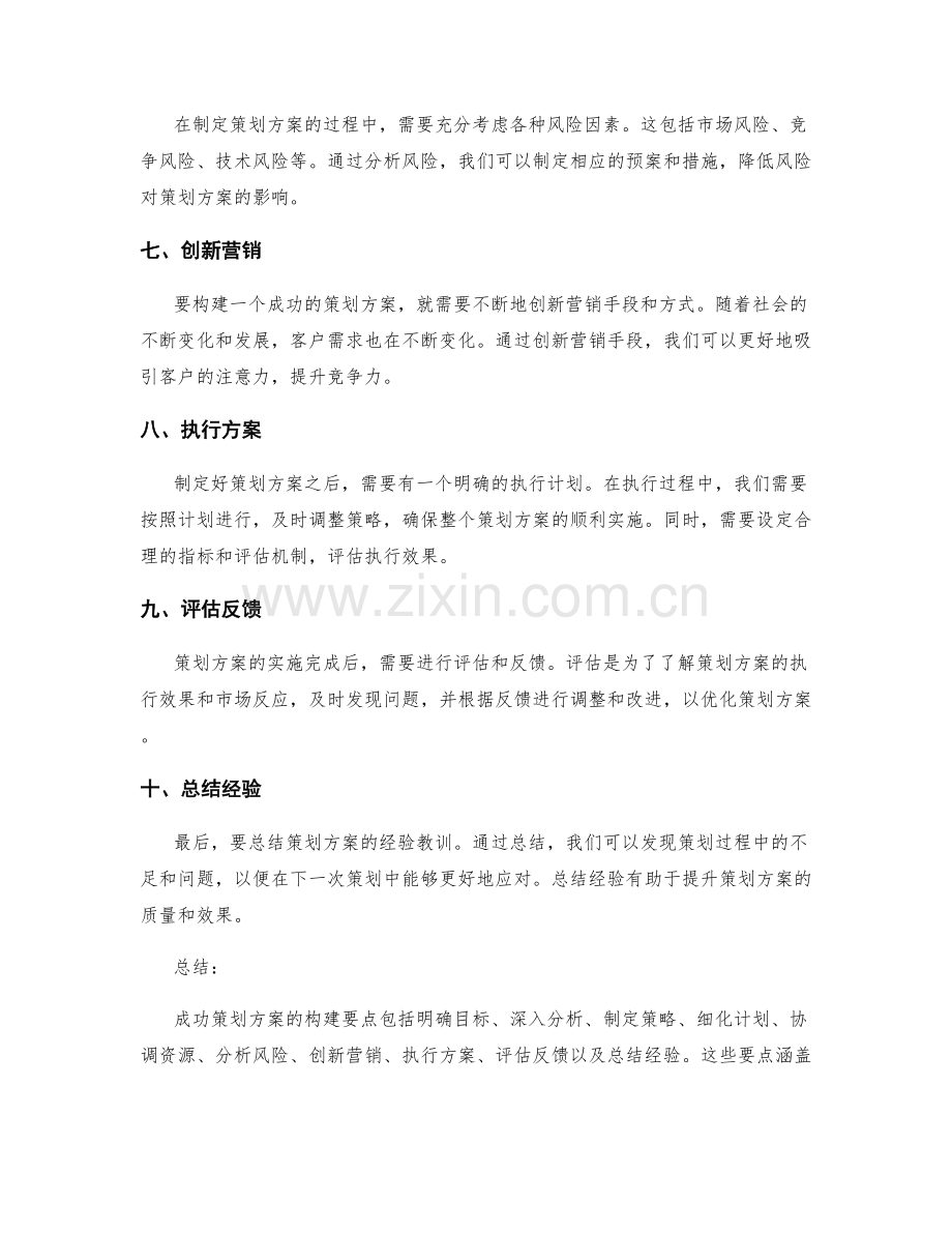 成功策划方案的构建要点.docx_第2页