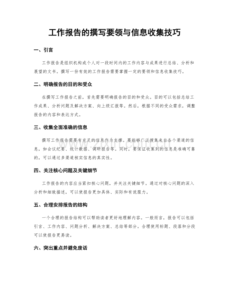 工作报告的撰写要领与信息收集技巧.docx_第1页