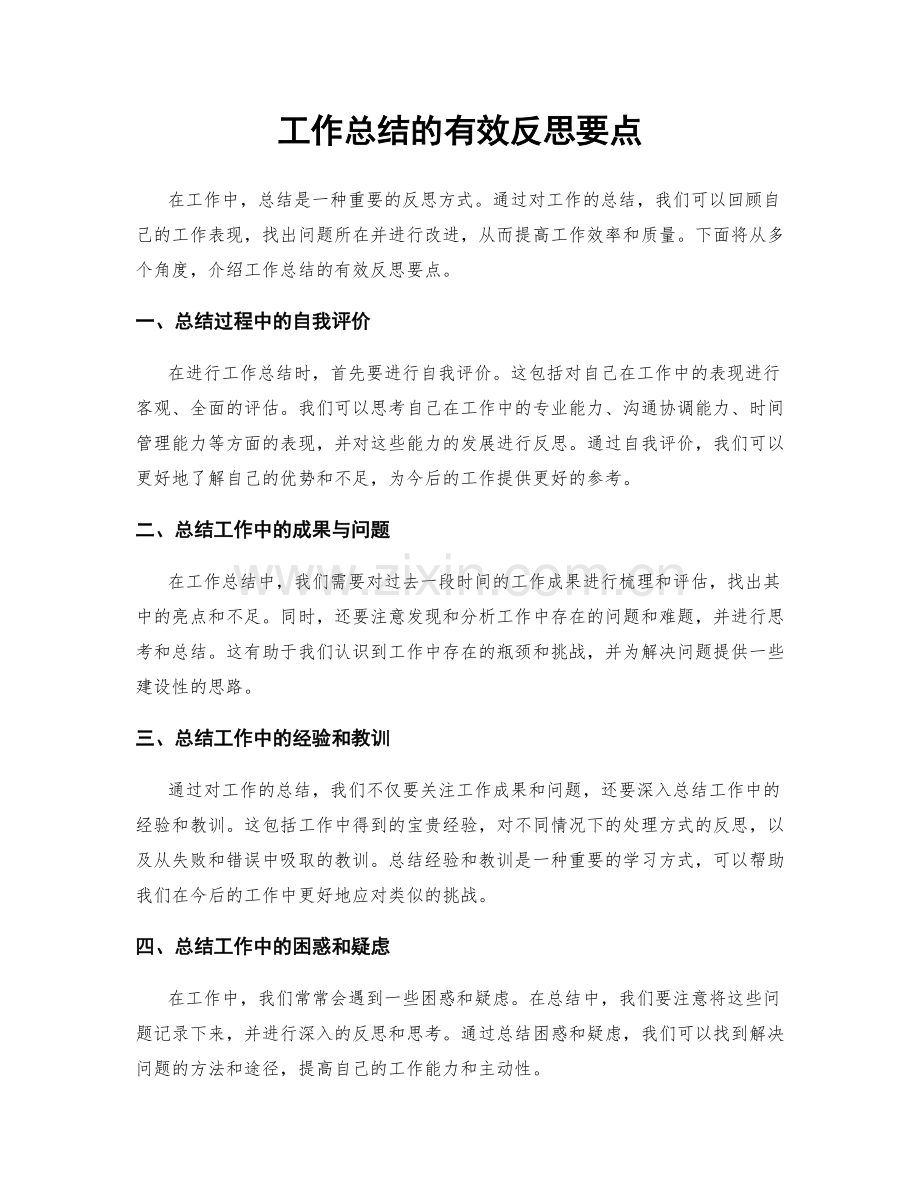 工作总结的有效反思要点.docx_第1页