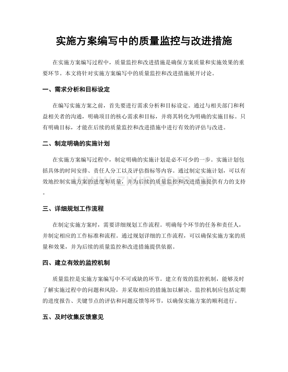 实施方案编写中的质量监控与改进措施.docx_第1页