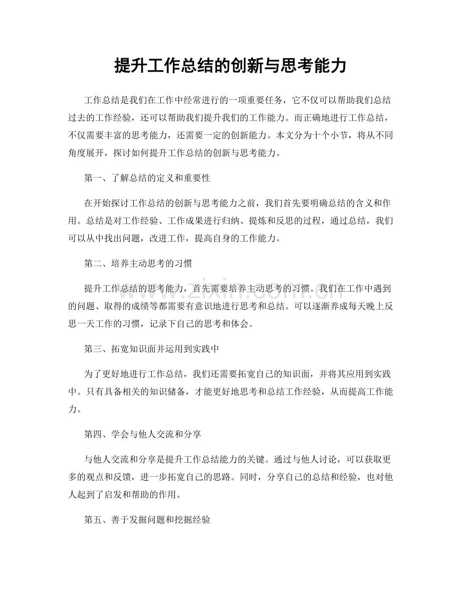 提升工作总结的创新与思考能力.docx_第1页