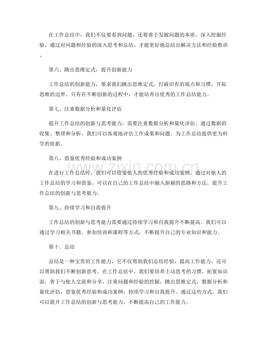 提升工作总结的创新与思考能力.docx_第2页