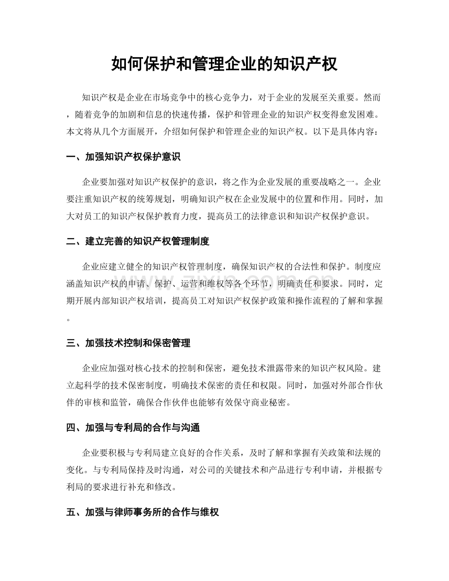 如何保护和管理企业的知识产权.docx_第1页