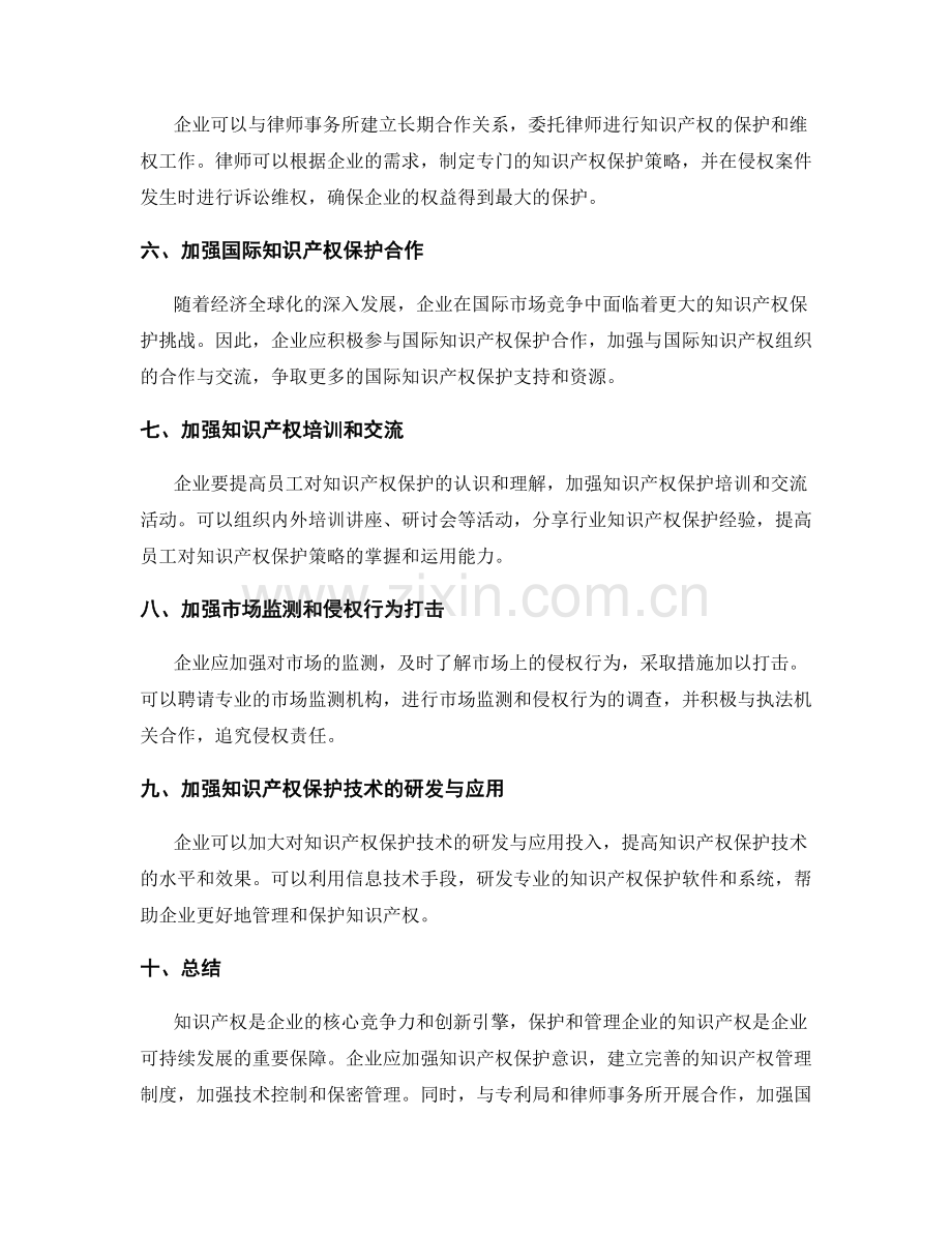 如何保护和管理企业的知识产权.docx_第2页