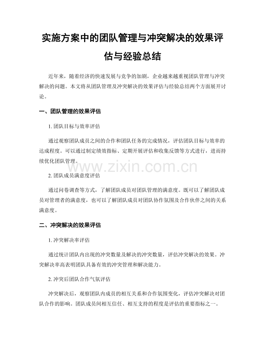 实施方案中的团队管理与冲突解决的效果评估与经验总结.docx_第1页