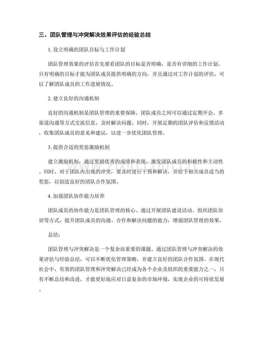 实施方案中的团队管理与冲突解决的效果评估与经验总结.docx_第2页