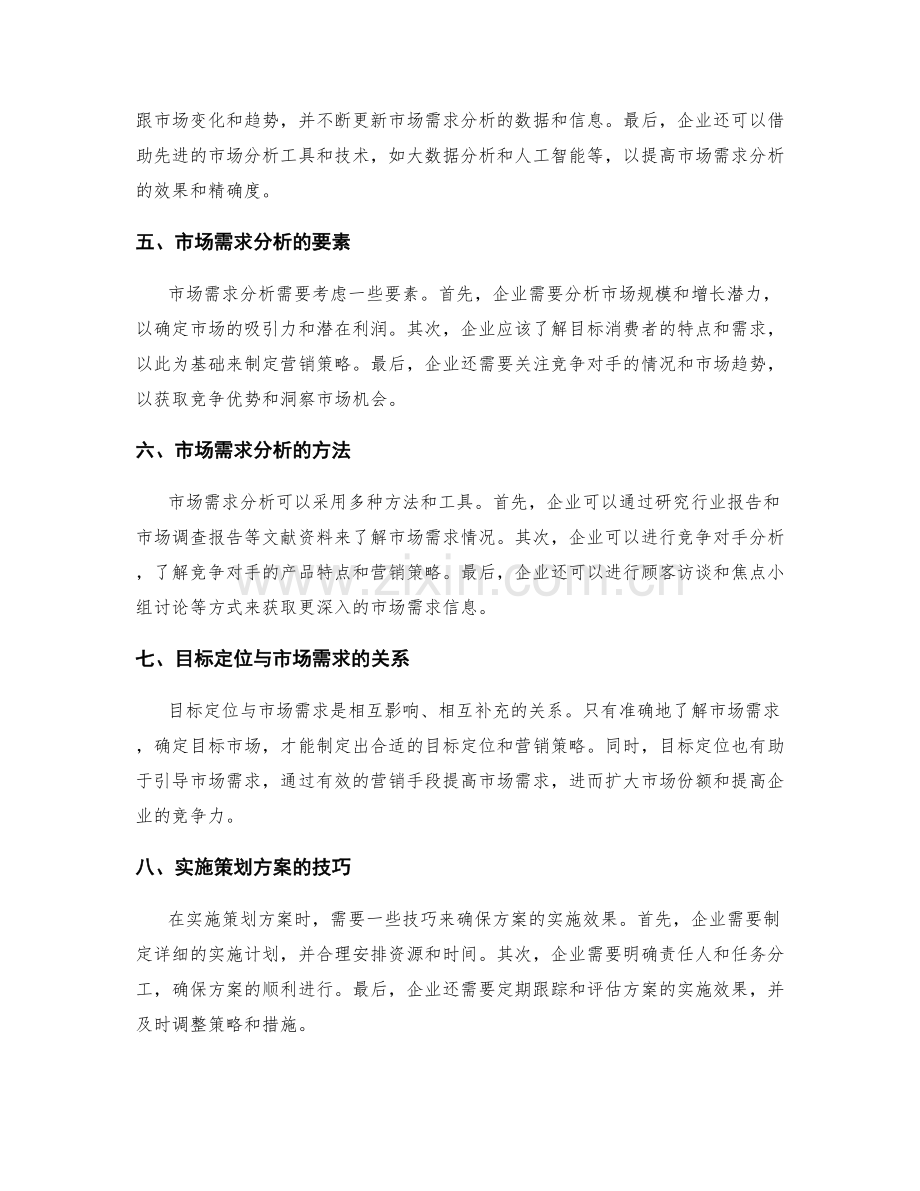 策划方案的目标定位与市场需求分析技巧.docx_第2页