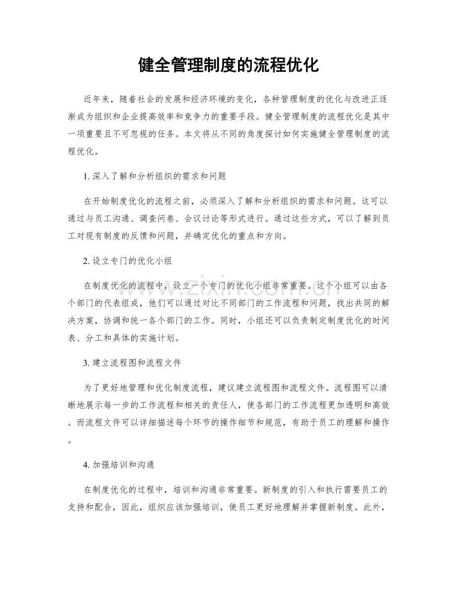 健全管理制度的流程优化.docx_第1页