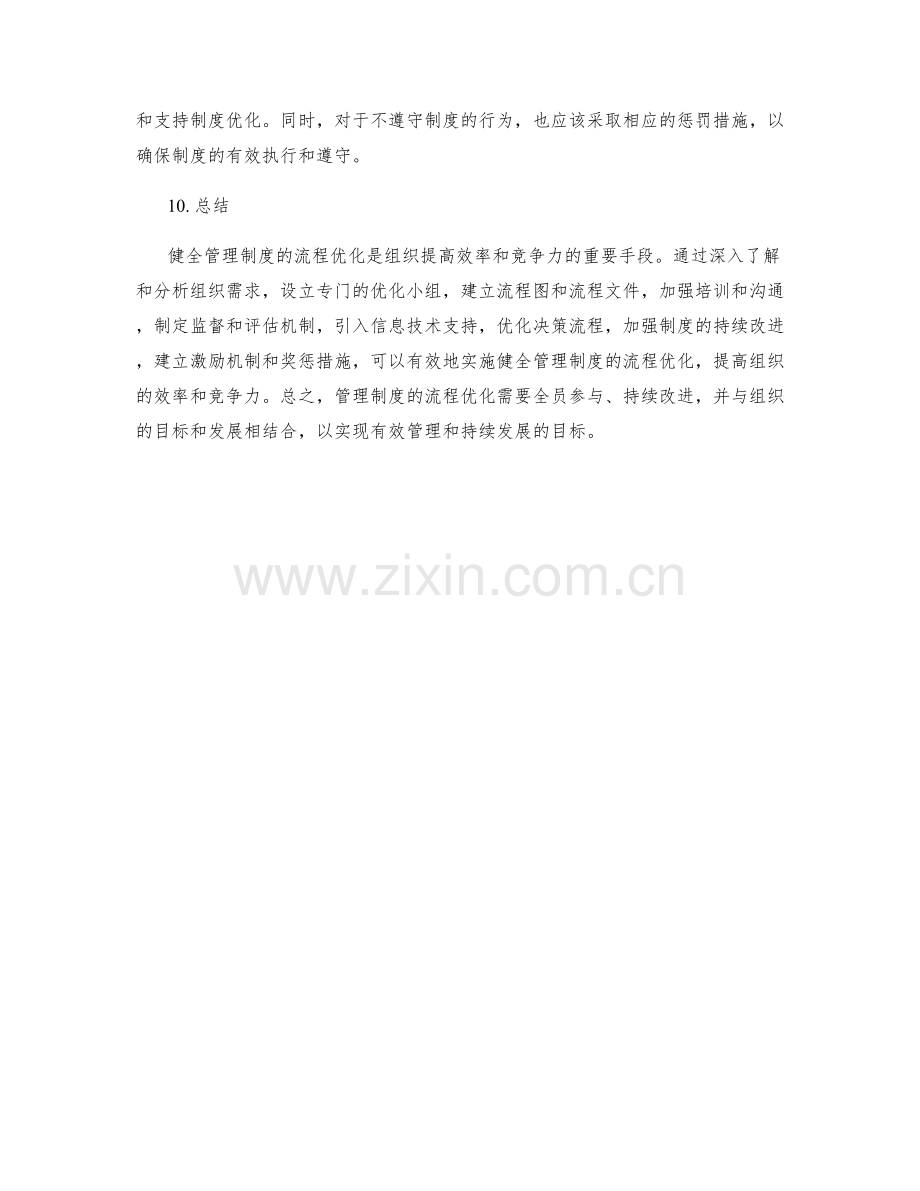 健全管理制度的流程优化.docx_第3页