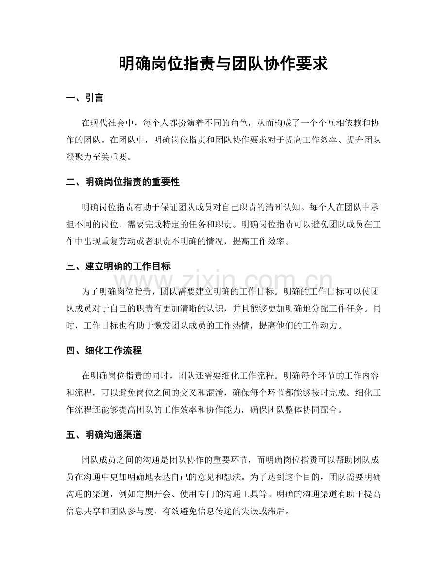 明确岗位指责与团队协作要求.docx_第1页