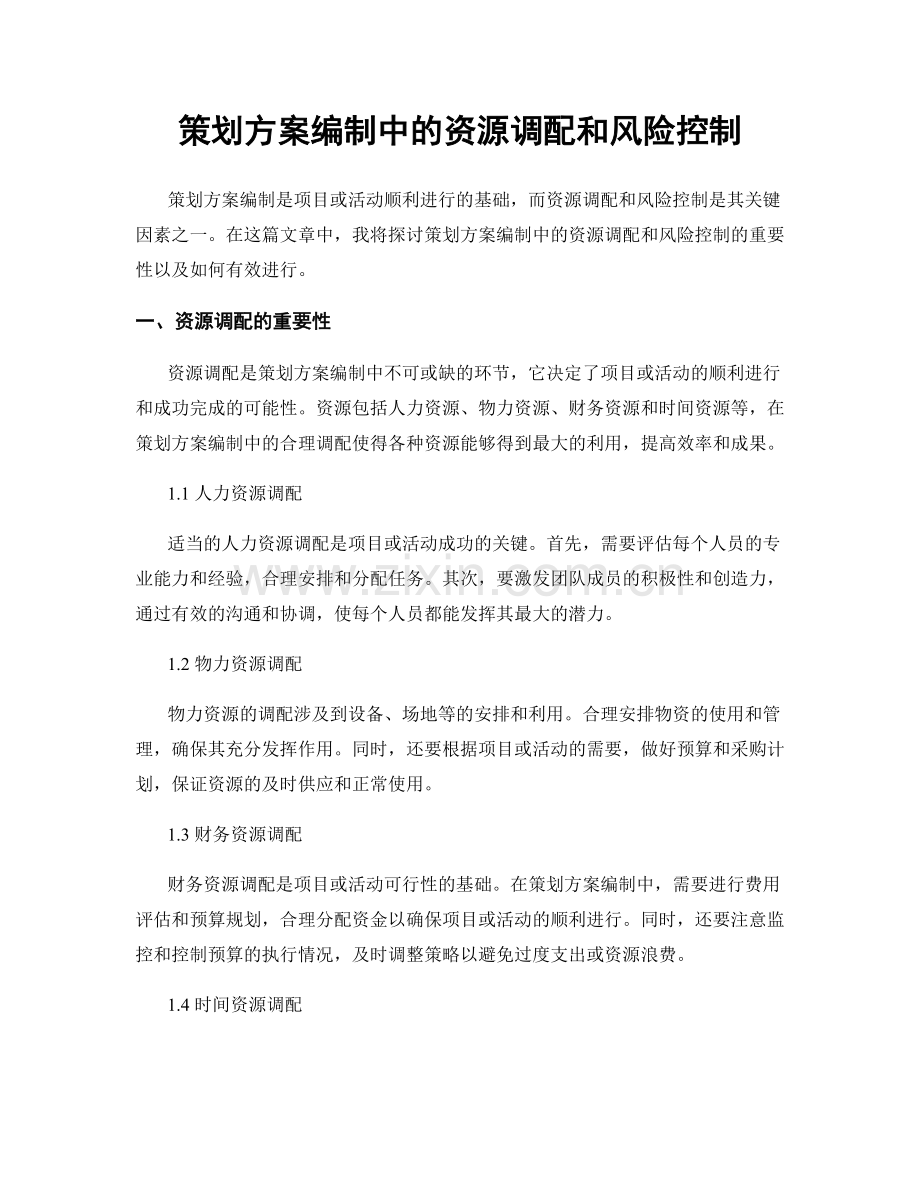 策划方案编制中的资源调配和风险控制.docx_第1页