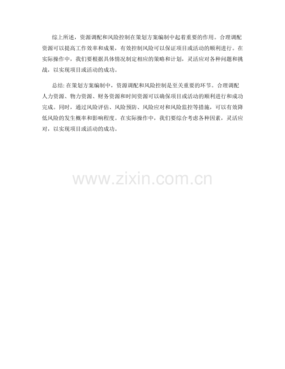 策划方案编制中的资源调配和风险控制.docx_第3页