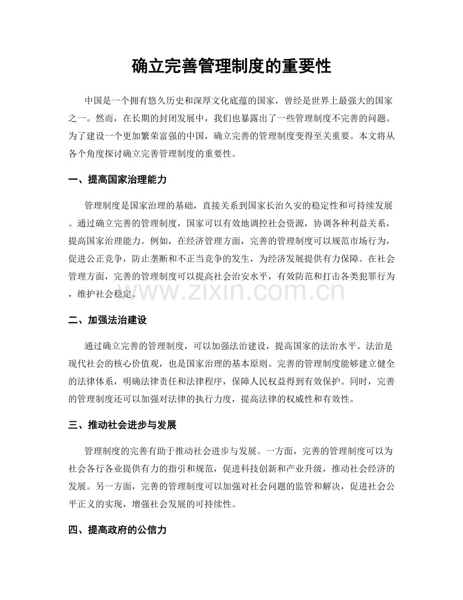 确立完善管理制度的重要性.docx_第1页