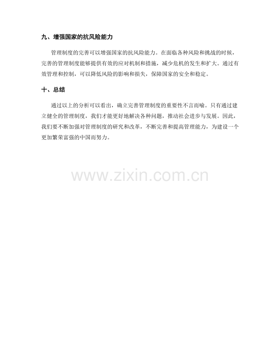 确立完善管理制度的重要性.docx_第3页