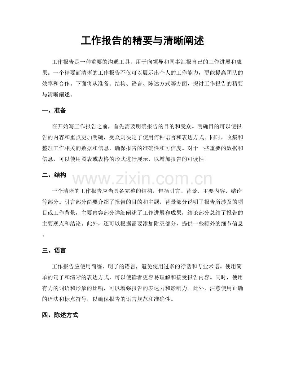 工作报告的精要与清晰阐述.docx_第1页