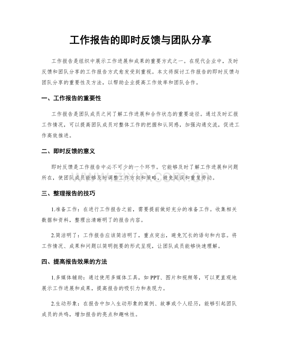 工作报告的即时反馈与团队分享.docx_第1页