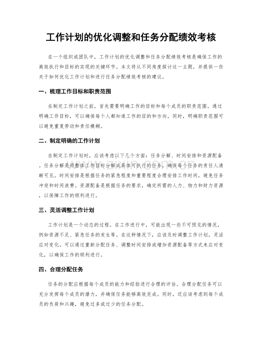 工作计划的优化调整和任务分配绩效考核.docx_第1页