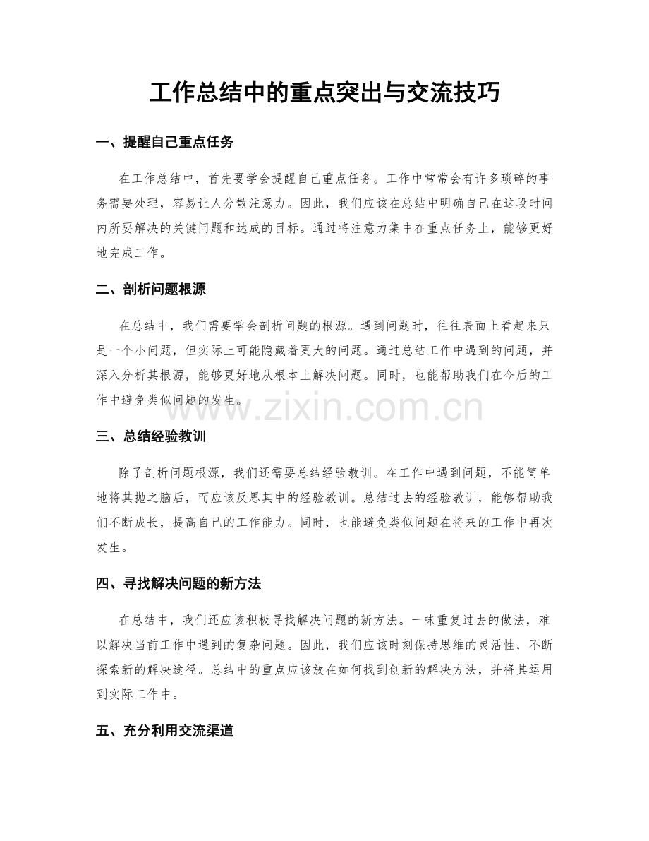 工作总结中的重点突出与交流技巧.docx_第1页