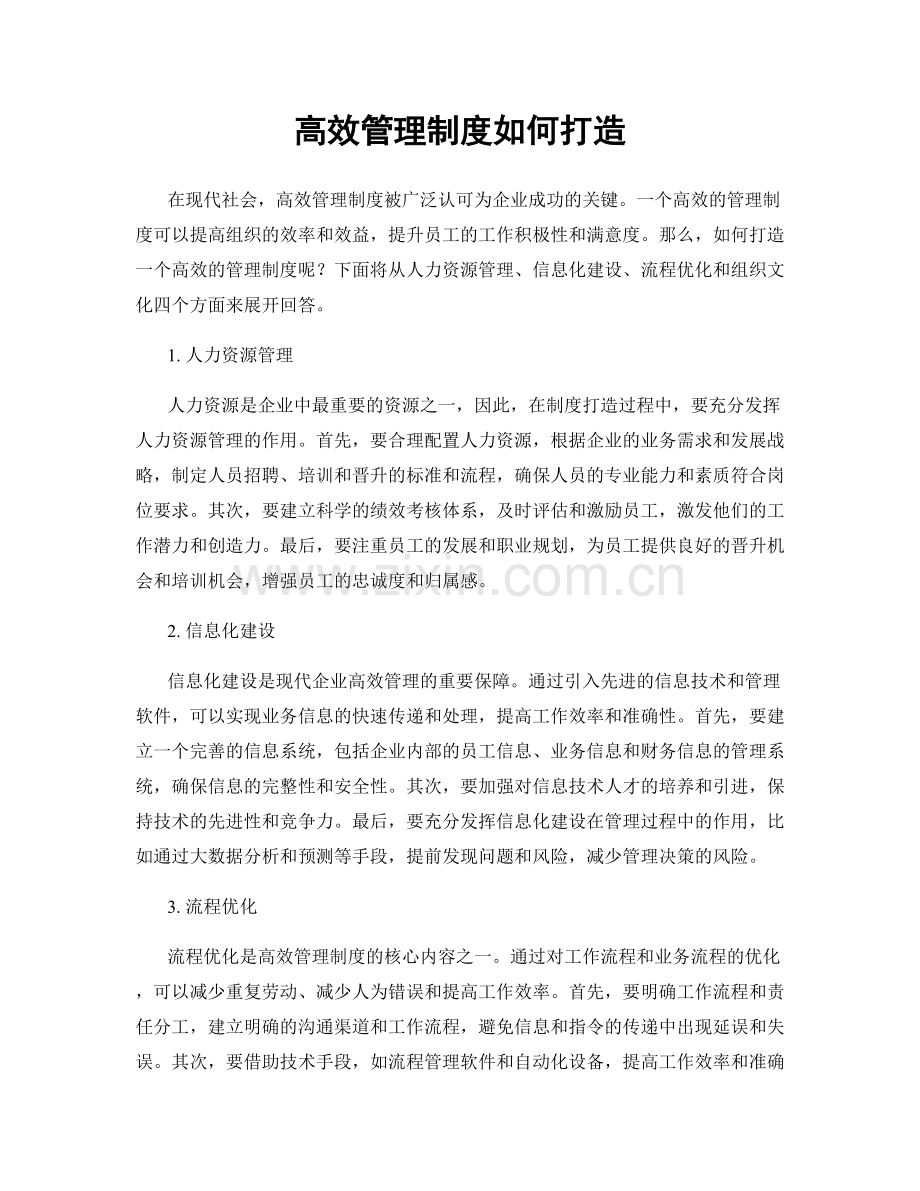 高效管理制度如何打造.docx_第1页