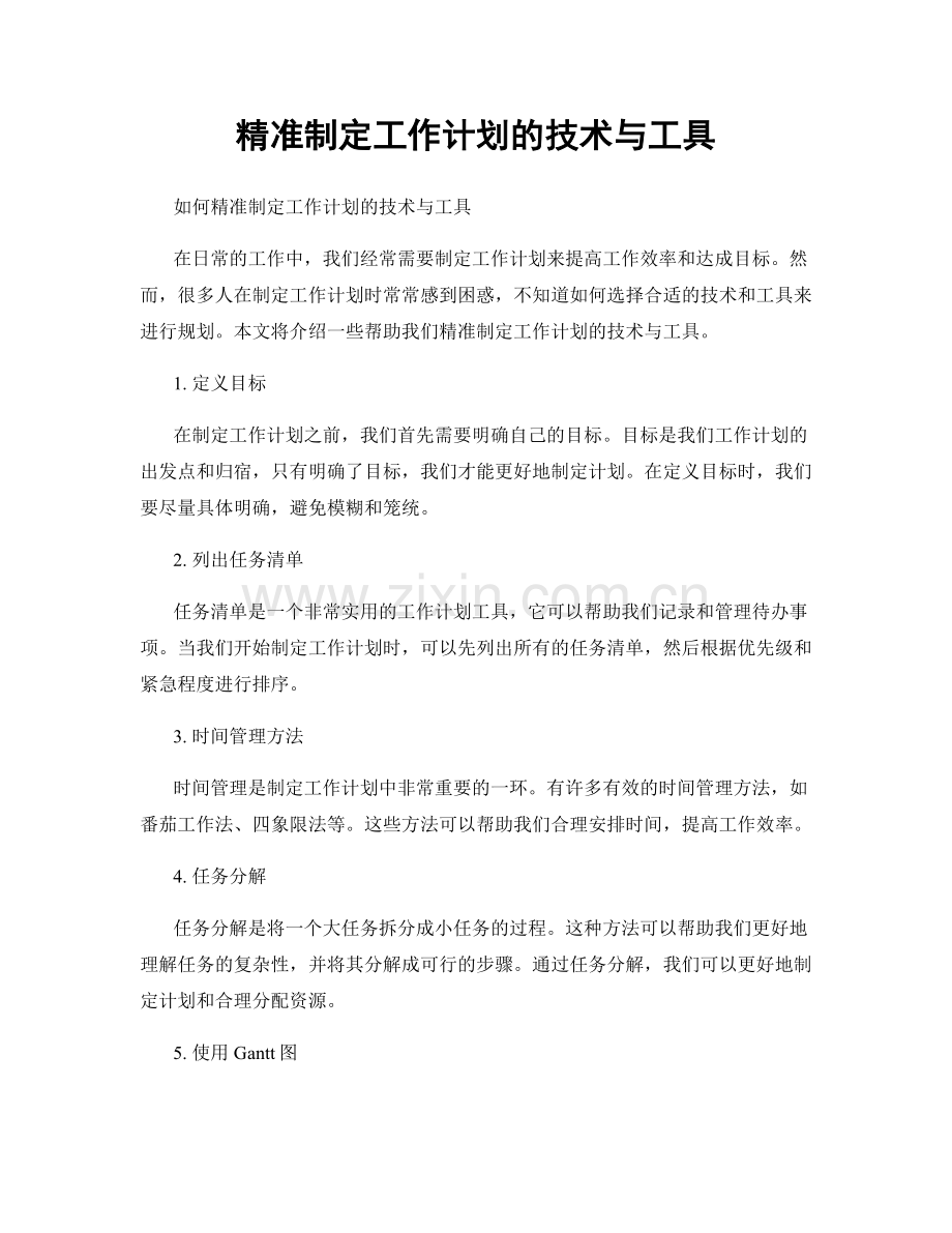 精准制定工作计划的技术与工具.docx_第1页